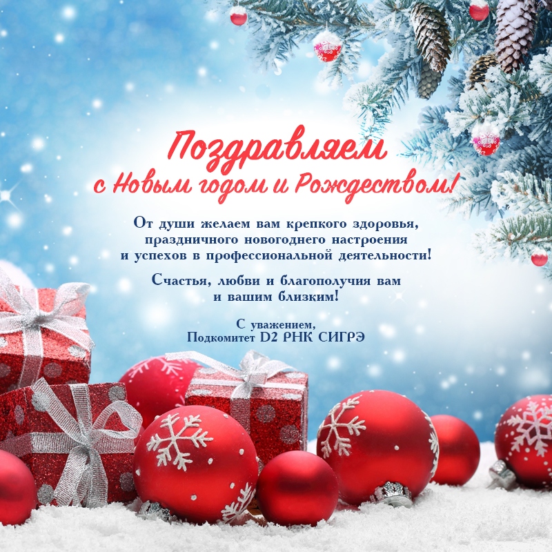 Подкомитет D2 РНК&nbsp;СИГРЭ поздравляет Вас&nbsp;с&nbsp;наступающим Новым годом и&nbsp;Рождеством!