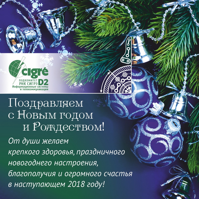 Подкомитет D2 РНК&nbsp;СИГРЭ поздравляет Вас&nbsp;с&nbsp;наступающим Новым годом и&nbsp;Рождеством!