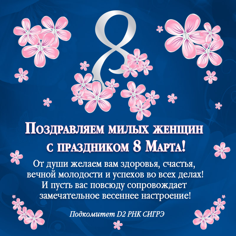 Подкомитет D2 РНК СИГРЭ поздравляет милых женщин с праздником 8 Марта!